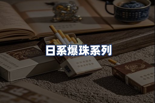 日系爆珠系列