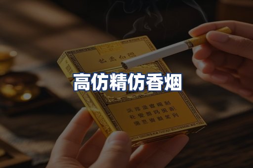 高仿精仿香烟